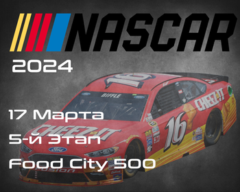 5-й Этап НАСКАР 2024, Food City 500. (NASCAR Cup Series, Bristol Motor Speedway) 16-17 Марта